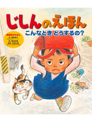 cover image of じしんのえほん　こんなとき　どうするの?